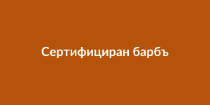 Сертифициран барбър студио