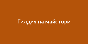 Гилдия на майсторите бръснари
