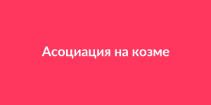 Асоциация на козметолозите в България