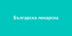 Българска лекарска асоциация — член