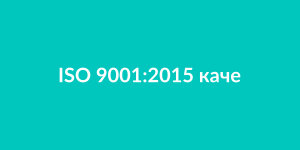 ISO 9001:2015 качество