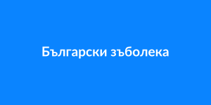 Български зъболекарски съюз