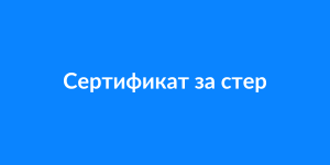 Сертификат за стерилизация ISO