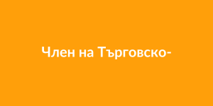 Член на Търговско-промишлена палата