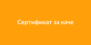 Сертификат за качество на обслужване