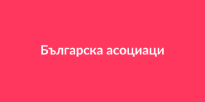Българска асоциация по груминг