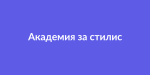 Академия за стилисти БГ