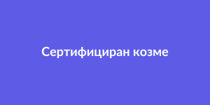 Сертифициран козметичен салон